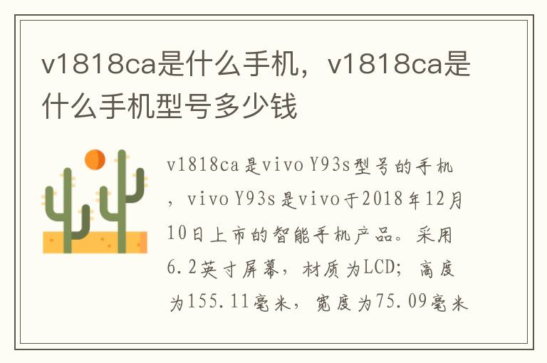 v1818ca是什么手机，v1818ca是什么手机型号多少钱
