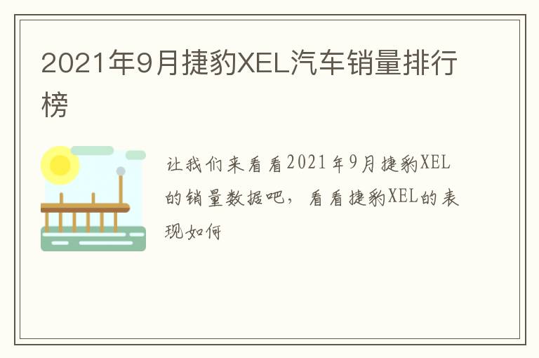 2021年9月捷豹XEL汽车销量排行榜