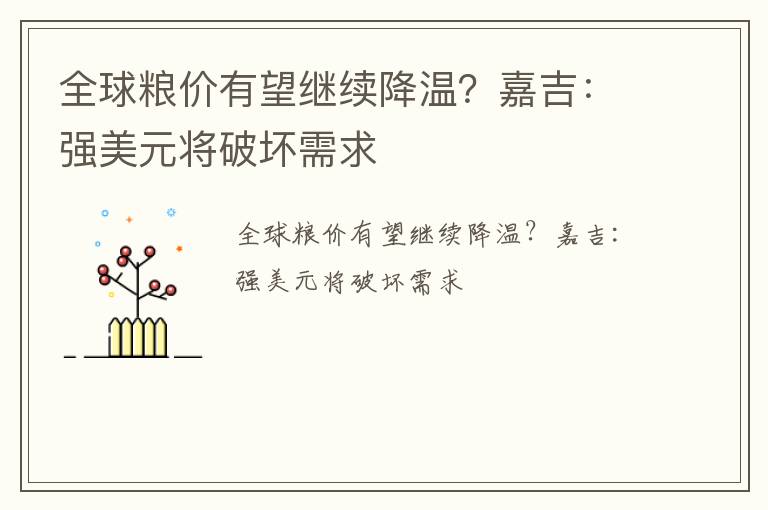 全球粮价有望继续降温？嘉吉：强美元将破坏需求