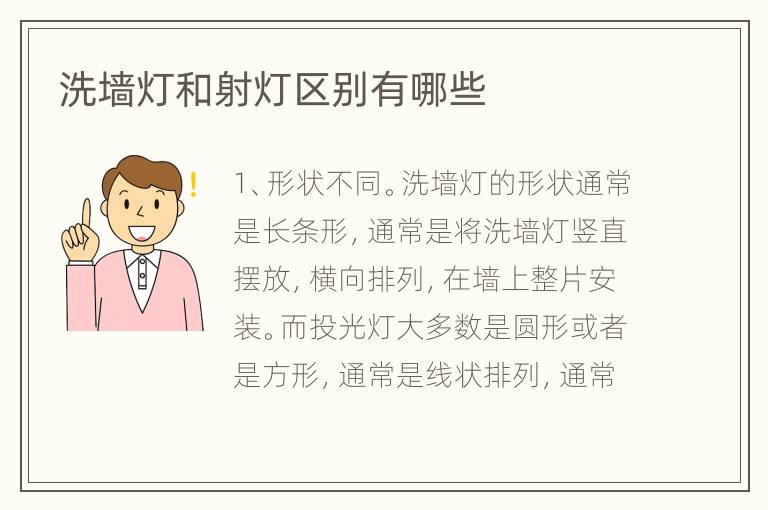 洗墙灯和射灯区别有哪些