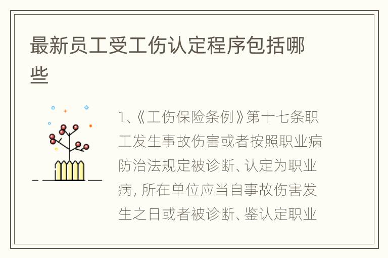 最新员工受工伤认定程序包括哪些