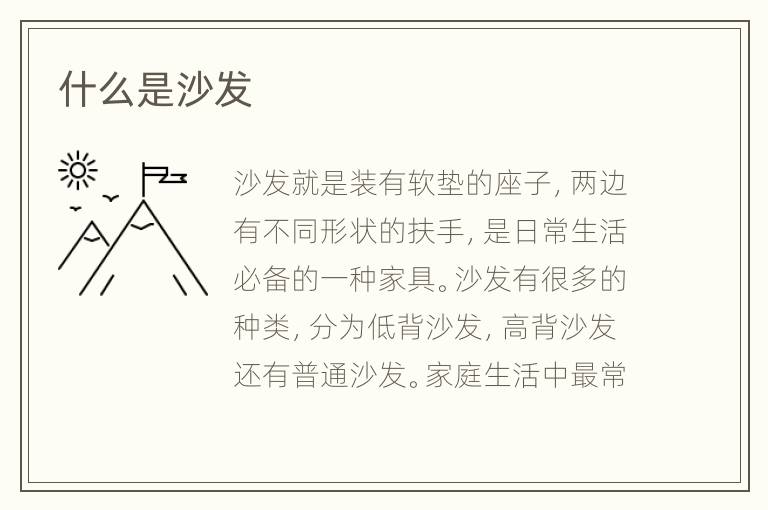 什么是沙发