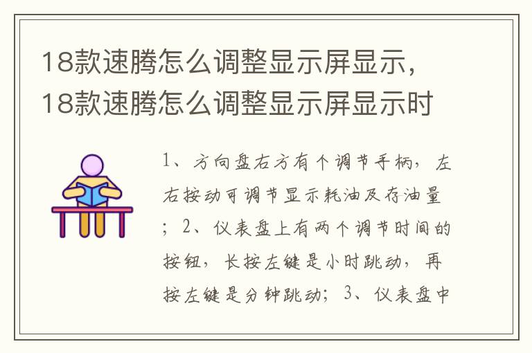 18款速腾怎么调整显示屏显示，18款速腾怎么调整显示屏显示时长