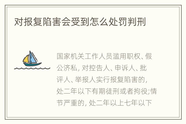 对报复陷害会受到怎么处罚判刑
