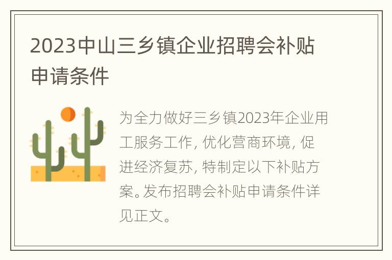 2023中山三乡镇企业招聘会补贴申请条件