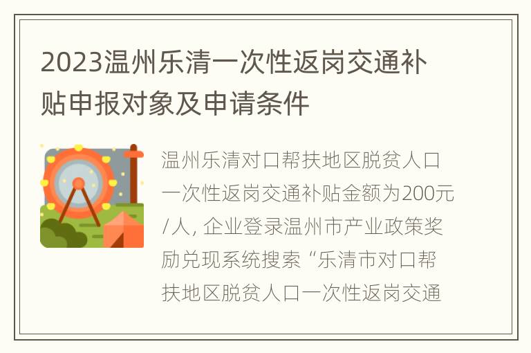 2023温州乐清一次性返岗交通补贴申报对象及申请条件