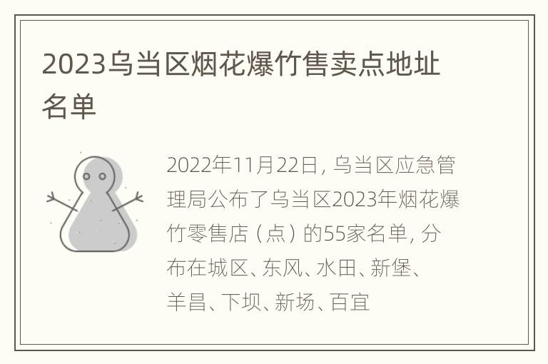 2023乌当区烟花爆竹售卖点地址名单
