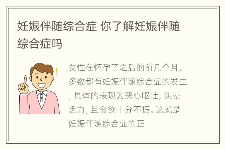 妊娠伴随综合症 你了解妊娠伴随综合症吗