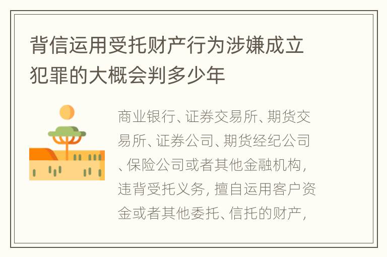 背信运用受托财产行为涉嫌成立犯罪的大概会判多少年