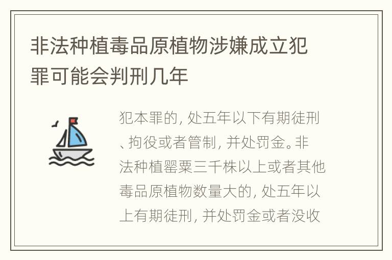 非法种植毒品原植物涉嫌成立犯罪可能会判刑几年