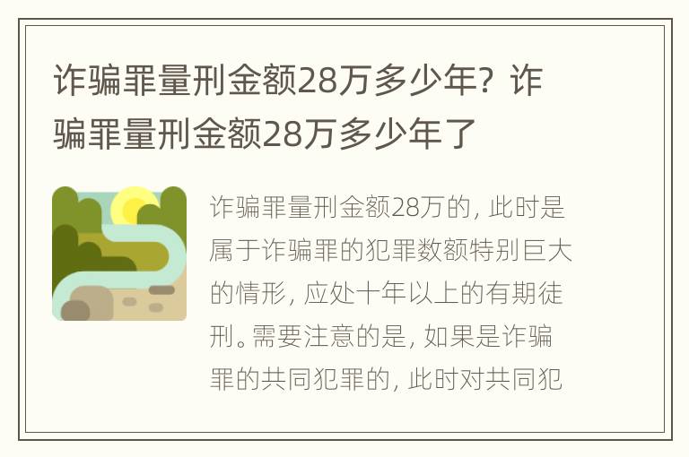 诈骗罪量刑金额28万多少年？ 诈骗罪量刑金额28万多少年了