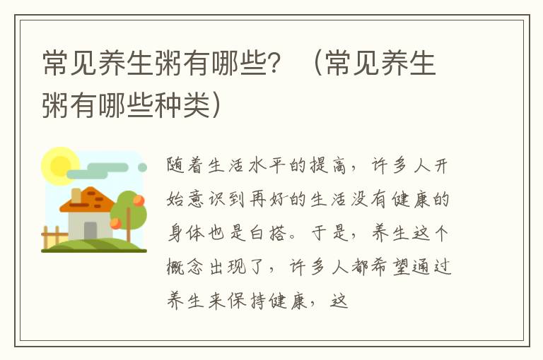 常见养生粥有哪些？（常见养生粥有哪些种类）