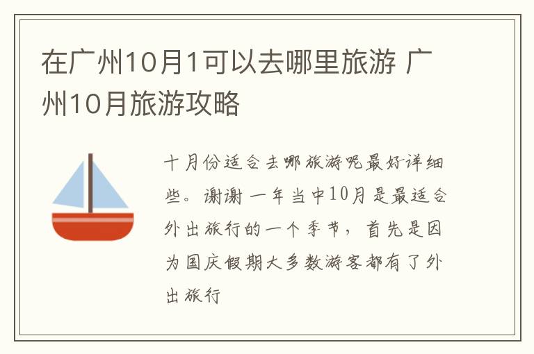 在广州10月1可以去哪里旅游 广州10月旅游攻略