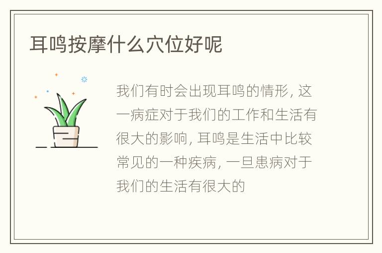 耳鸣按摩什么穴位好呢