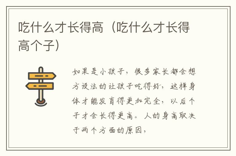 吃什么才长得高（吃什么才长得高个子）