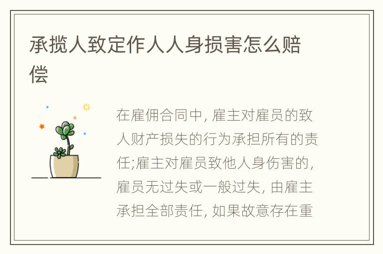 承揽人致定作人人身损害怎么赔偿