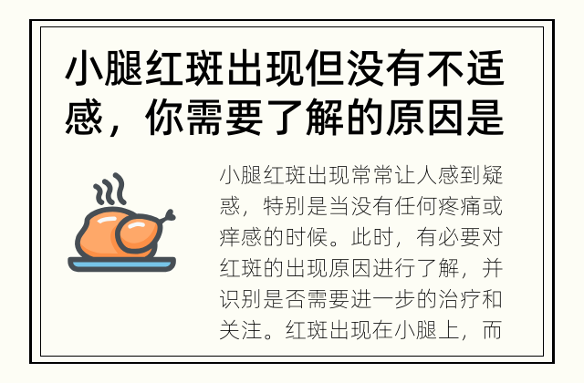 小腿红斑出现但没有不适感，你需要了解的原因是什么？ 小腿红斑不痛不痒是什么原因引起的？