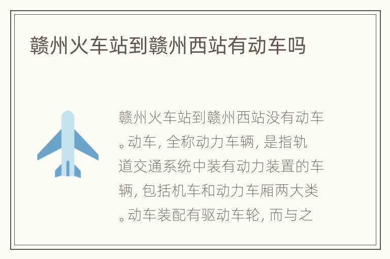 赣州火车站到赣州西站有动车吗