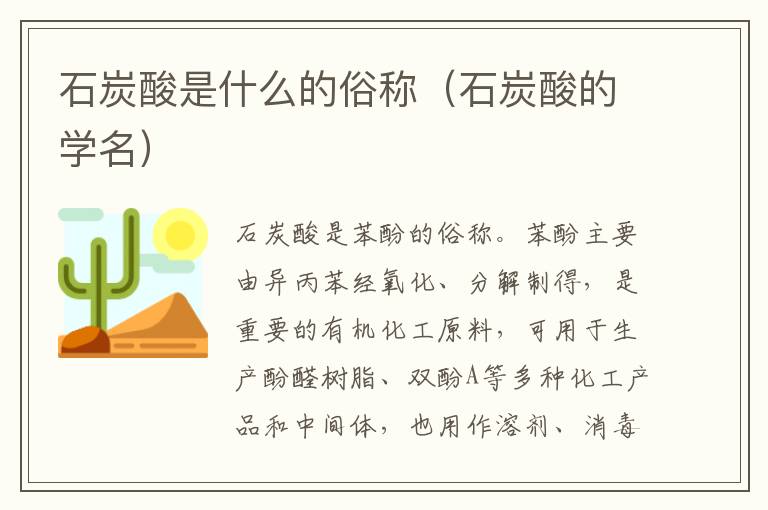 石炭酸是什么的俗称（石炭酸的学名）