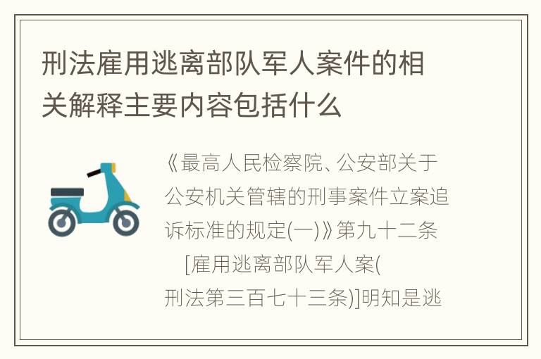 刑法雇用逃离部队军人案件的相关解释主要内容包括什么