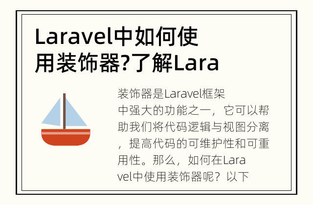 Laravel中如何使用装饰器? 了解Laravel框架中的装饰器使用方法