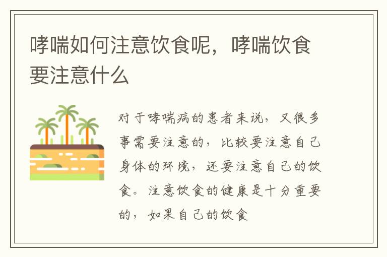 哮喘如何注意饮食呢，哮喘饮食要注意什么
