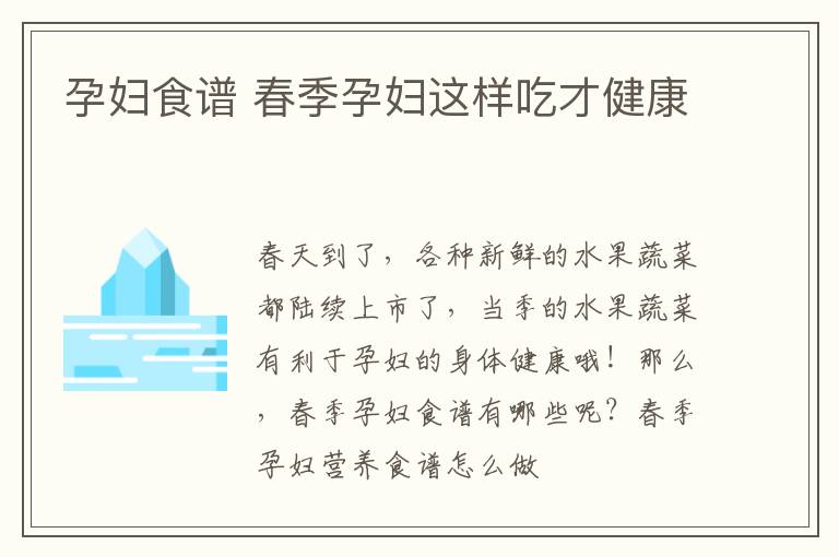 孕妇食谱 春季孕妇这样吃才健康