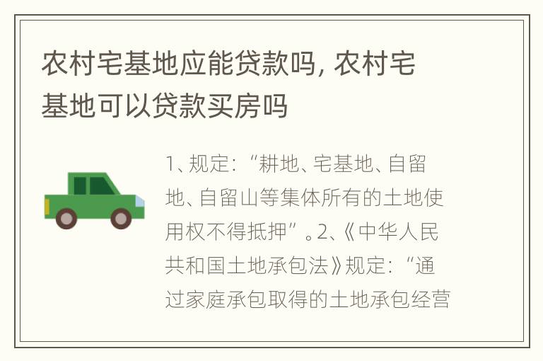 农村宅基地应能贷款吗，农村宅基地可以贷款买房吗