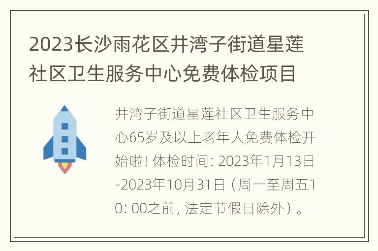 2023长沙雨花区井湾子街道星莲社区卫生服务中心免费体检项目