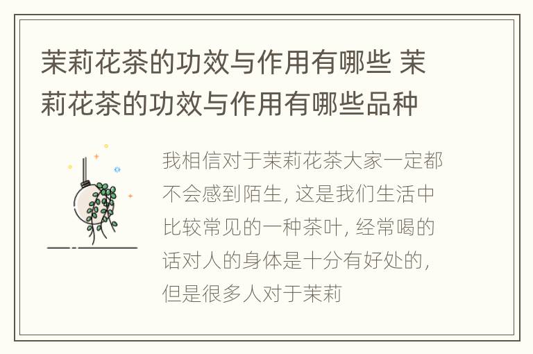 茉莉花茶的功效与作用有哪些 茉莉花茶的功效与作用有哪些品种