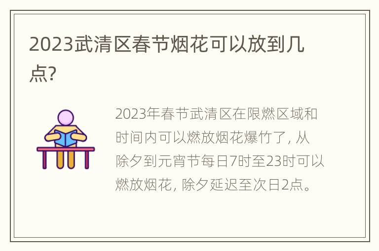 2023武清区春节烟花可以放到几点？