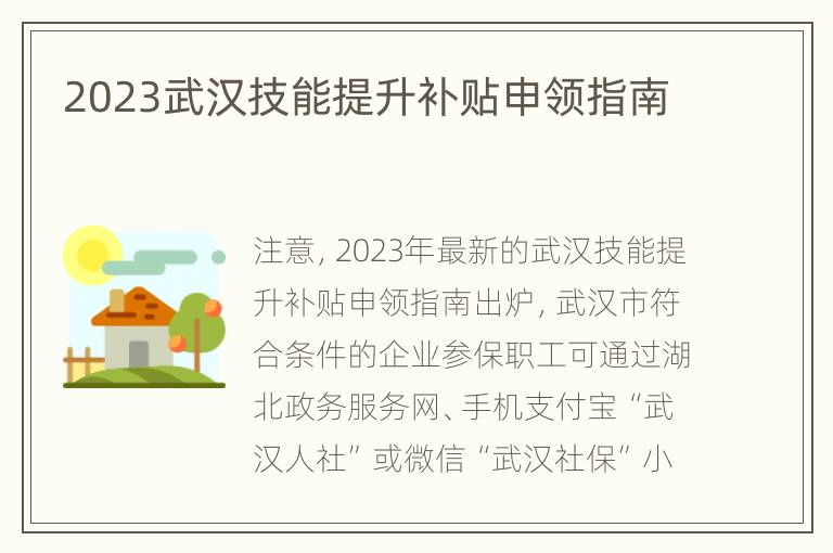 2023武汉技能提升补贴申领指南