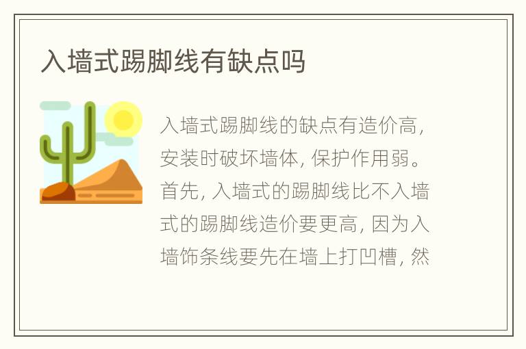 入墙式踢脚线有缺点吗
