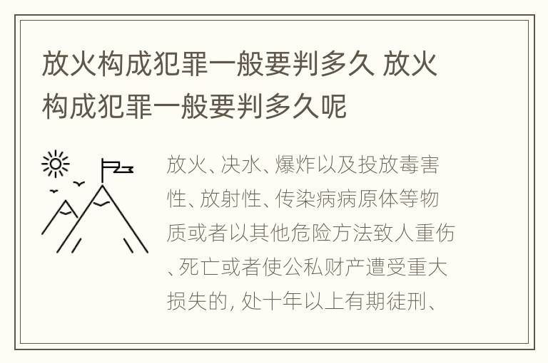 放火构成犯罪一般要判多久 放火构成犯罪一般要判多久呢