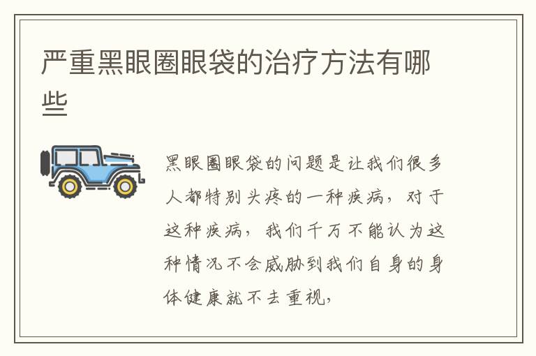 严重黑眼圈眼袋的治疗方法有哪些