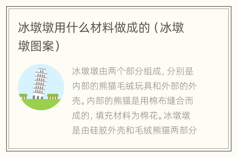 冰墩墩用什么材料做成的（冰墩墩图案）