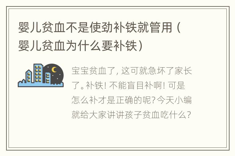 婴儿贫血不是使劲补铁就管用（婴儿贫血为什么要补铁）