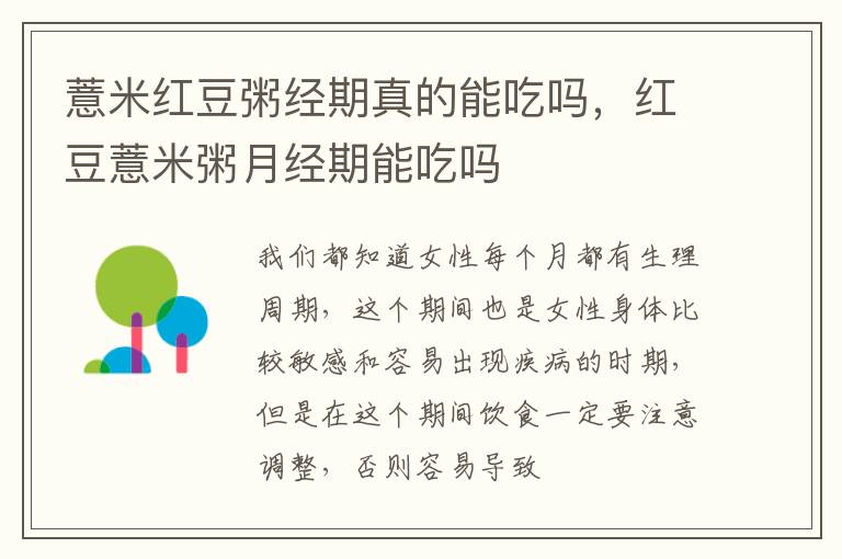 薏米红豆粥经期真的能吃吗，红豆薏米粥月经期能吃吗