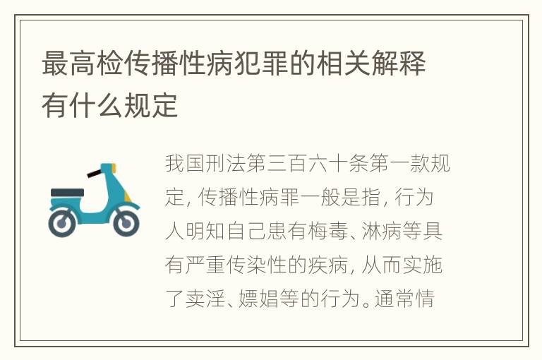 最高检传播性病犯罪的相关解释有什么规定