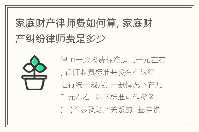 家庭财产律师费如何算，家庭财产纠纷律师费是多少