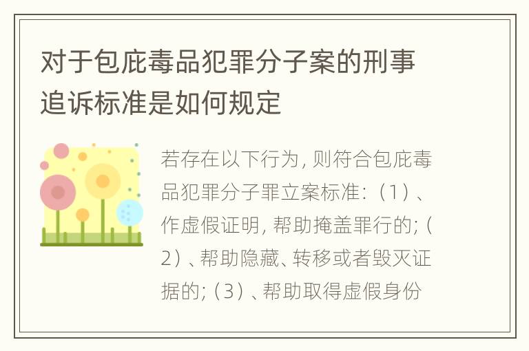 对于包庇毒品犯罪分子案的刑事追诉标准是如何规定