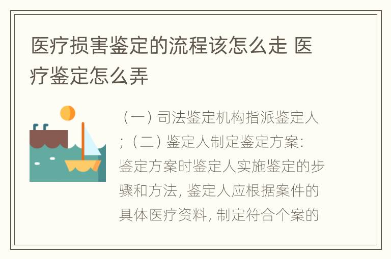 医疗损害鉴定的流程该怎么走 医疗鉴定怎么弄
