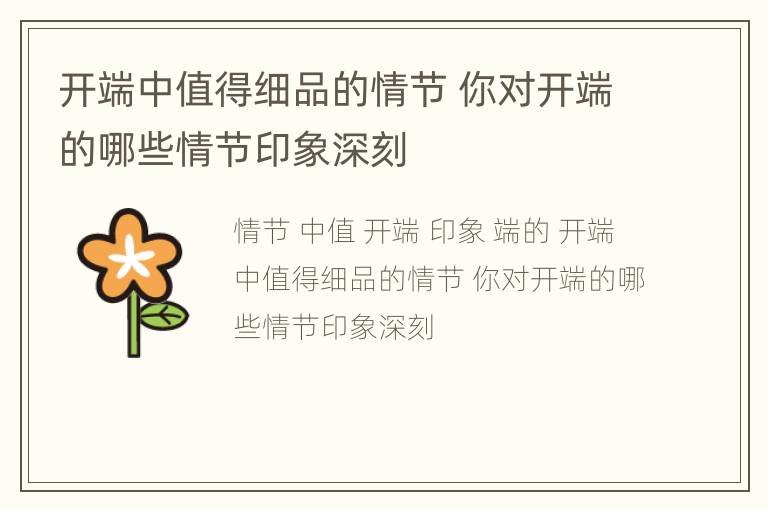 开端中值得细品的情节 你对开端的哪些情节印象深刻