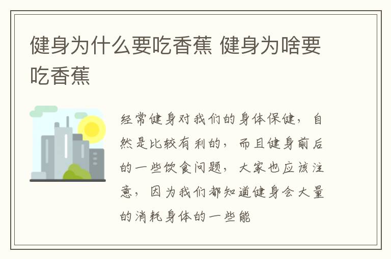 健身为什么要吃香蕉 健身为啥要吃香蕉