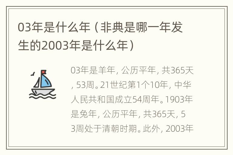 03年是什么年（非典是哪一年发生的2003年是什么年）