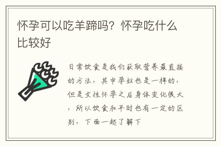 怀孕可以吃羊蹄吗？怀孕吃什么比较好