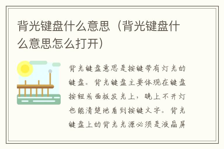 背光键盘什么意思（背光键盘什么意思怎么打开）