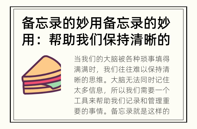 备忘录的妙用 备忘录的妙用：帮助我们保持清晰的思维