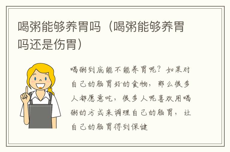 喝粥能够养胃吗（喝粥能够养胃吗还是伤胃）