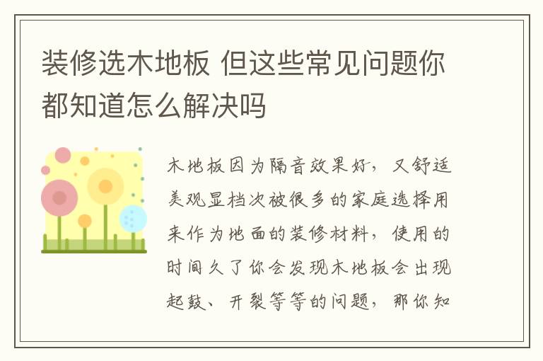 装修选木地板 但这些常见问题你都知道怎么解决吗